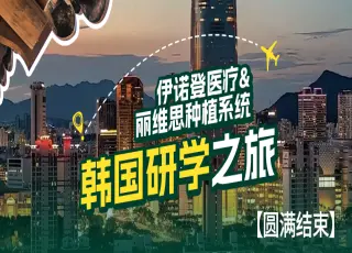 丽维思韩国研学之旅圆满落幕